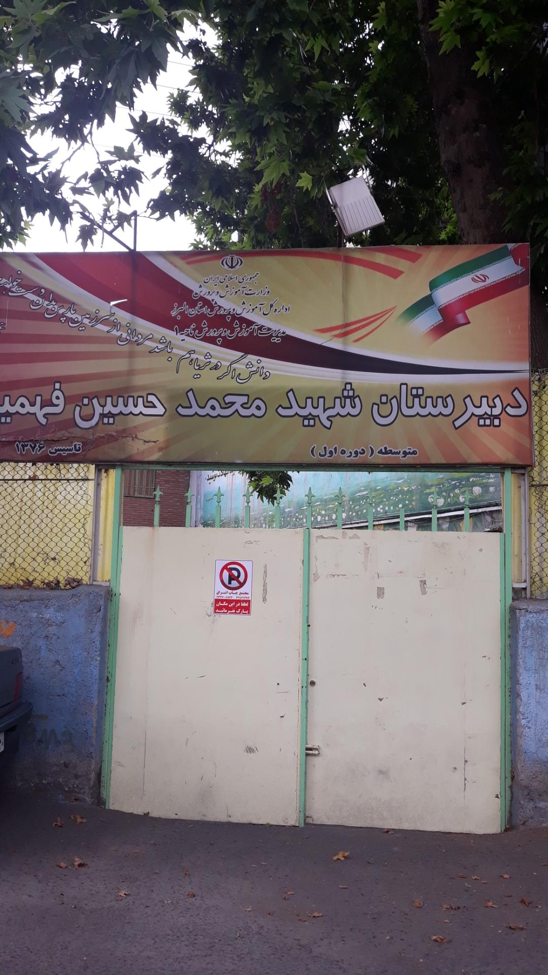 عکس دبیرستان دوره اول شهید محمد حسین فهمیده