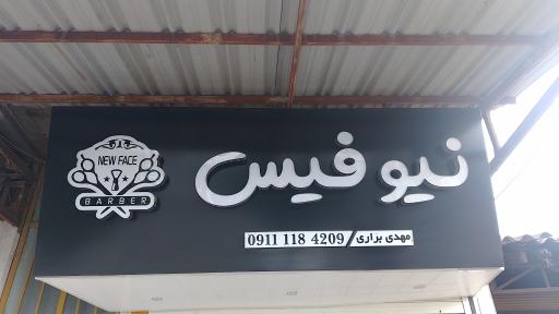 عکس پیرایش نیو فیس