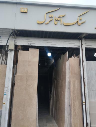 عکس سنگ آتاترک1