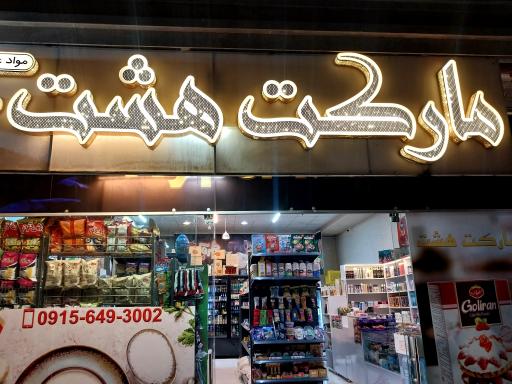 عکس سوپرماکت هشت