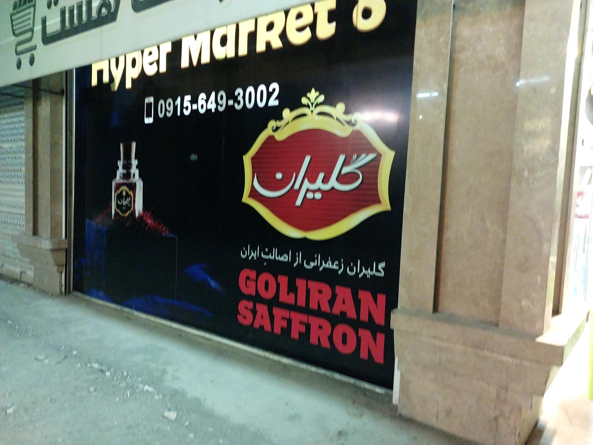 عکس سوپرماکت هشت