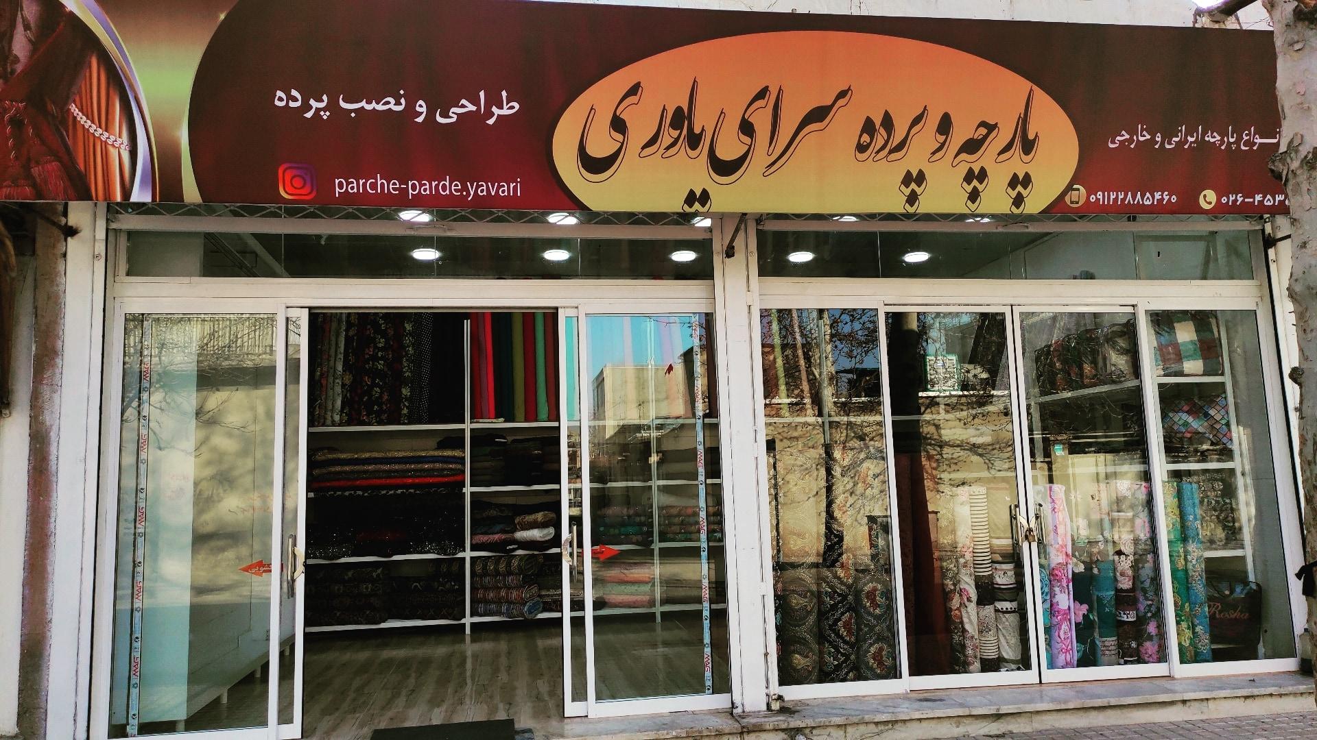 عکس پارچه سرای یاوری