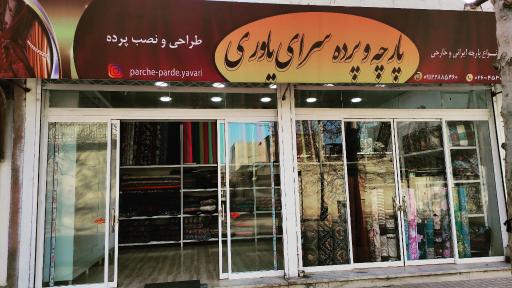 پارچه سرای یاوری