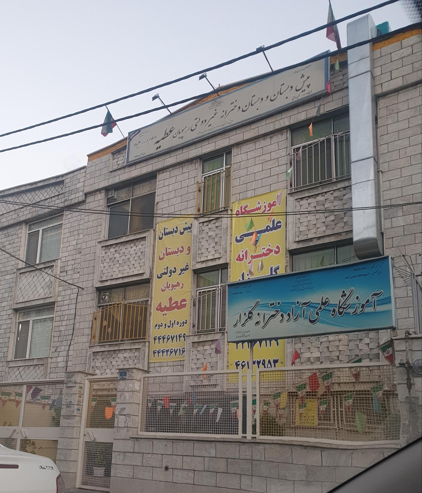 عکس پیش دبستان و دبستان دخترانه غیردولتی رهپویان عطیه