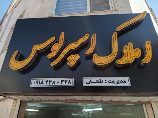 عکس آژانس املاک اسپرلوس