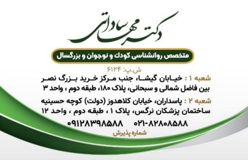 عکس دکتر مهسا ساداتی روانشناس کودک و نوجوان