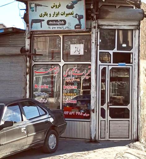 تعمیرات ابزار شنو صنعت