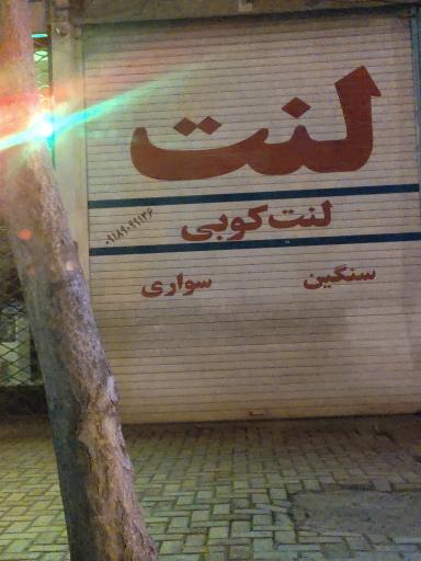 عکس لنت کوبی