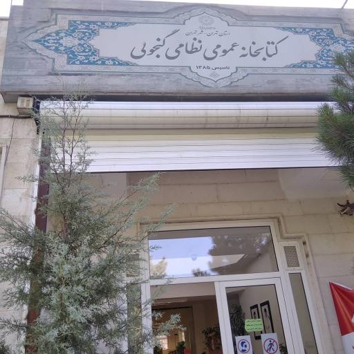 عکس کتابخانه عمومی نظامی گنجوی