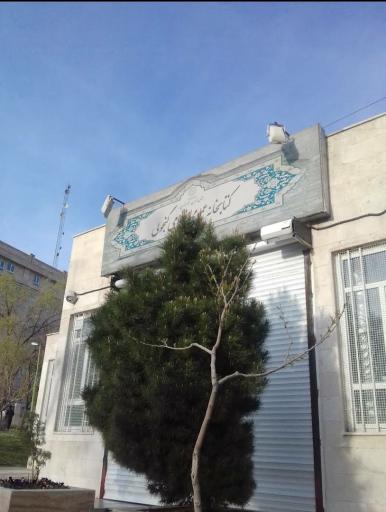 عکس کتابخانه عمومی نظامی گنجوی