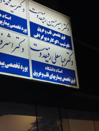 عکس مطب پزشک عباسعلی رفیق دوست