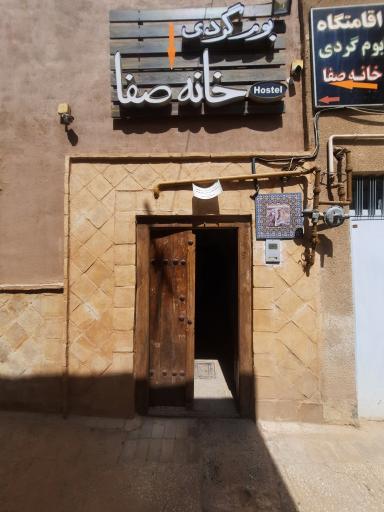 عکس اقامتگاه بومگردی خانه صفا