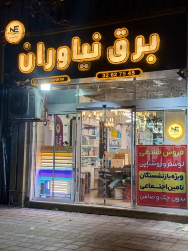 عکس برق نیاوران