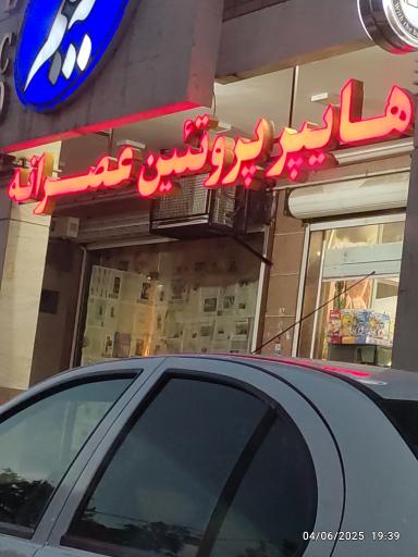 عکس فروشگاه فرآورده های گوشتی و پروتئینی عصرانه