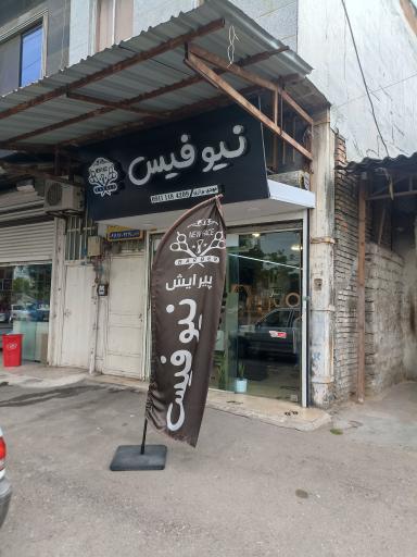 عکس پیرایش نیو فیس