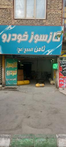 عکس گازسوز خودرو ثامن الحجج