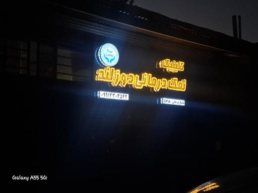 عکس کلینیک نمک درمانی 