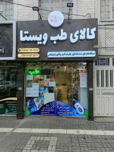 عکس کالای طب ویستا