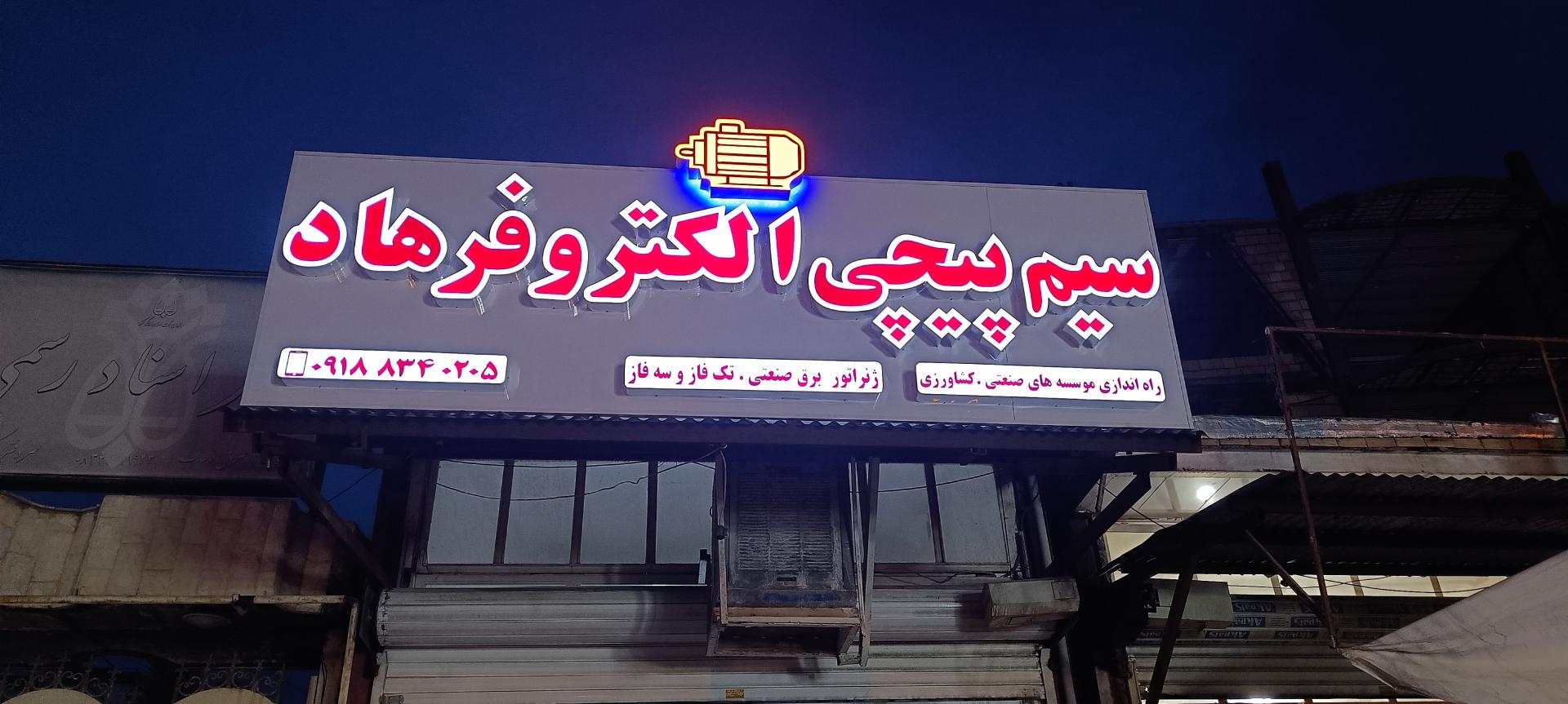 عکس سیم پیچی و برق صنعتی الکترو فرهاد