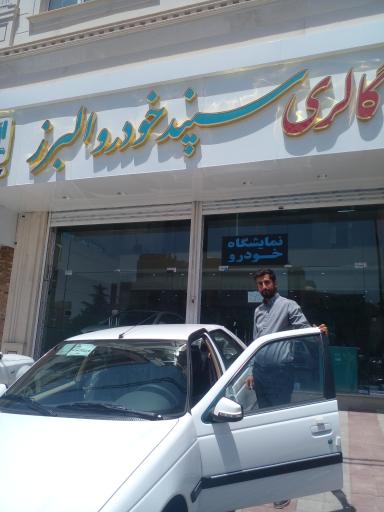 عکس سپند خودرو البرز