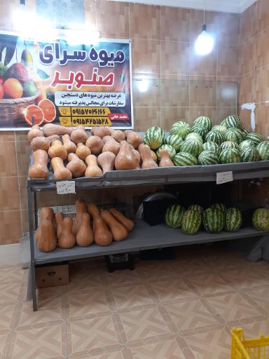 عکس میوه سرای صنوبری 