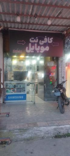 عکس کافی نت نبوت