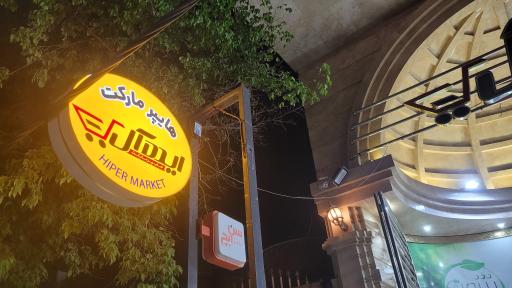 عکس هایپر مارکت ایده آل
