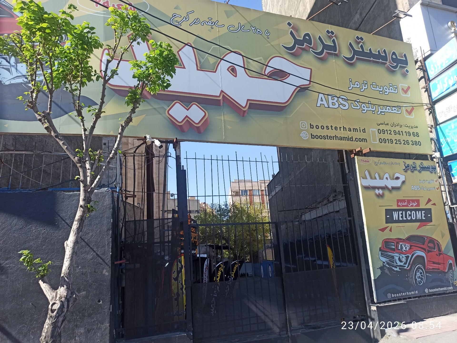 عکس بوستر ترمز حمید