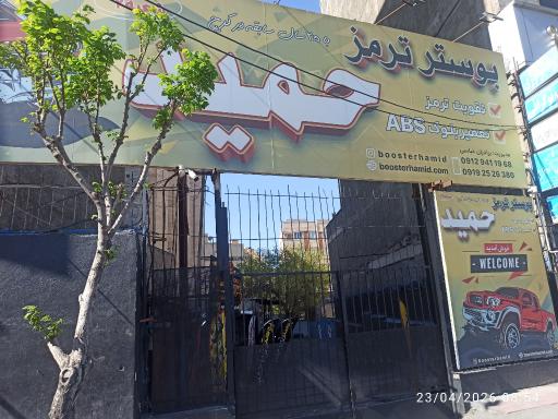 عکس بوستر ترمز حمید