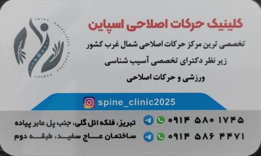 عکس کلینیک تخصصی حرکات اصلاحی اسپاین