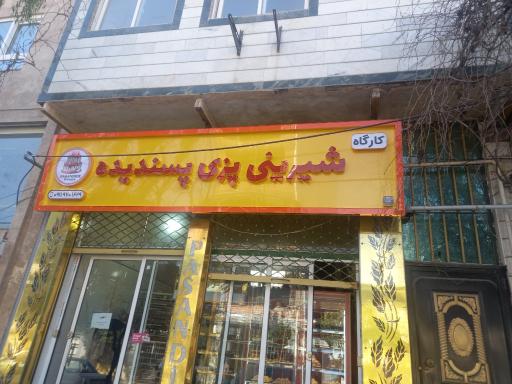 عکس تولیدی شیرینی پسندیده