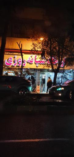 عکس داروخانه شبانه روزی دکتر ذوالفقاری فر