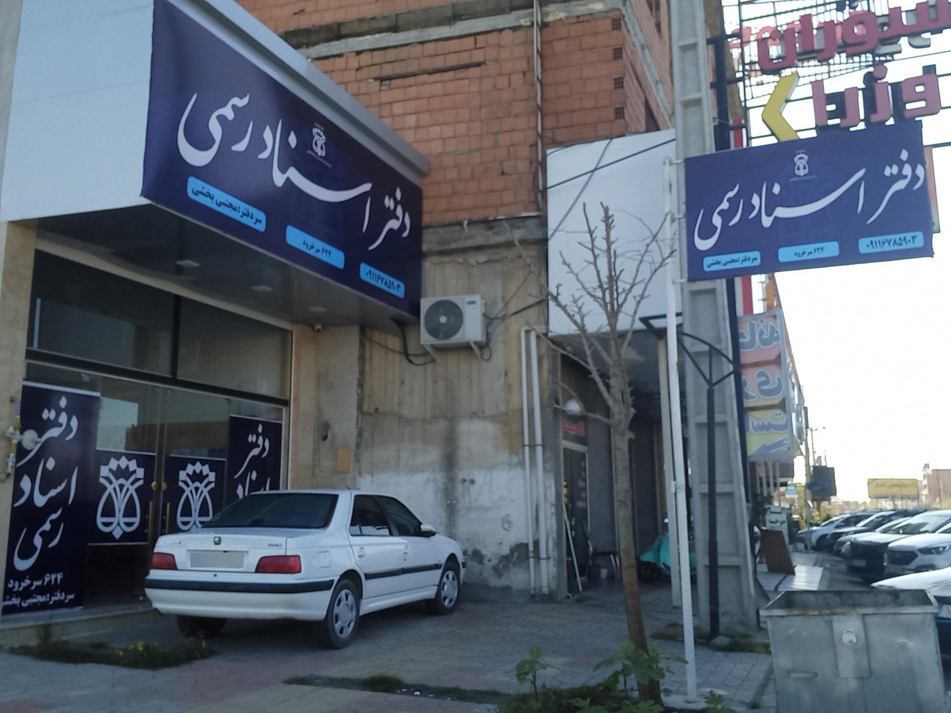 عکس دفتر اسناد رسمی ۶۲۴ سرخرود