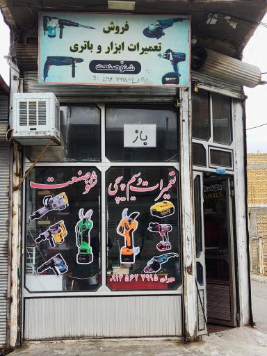 عکس تعمیرات ابزار شنو صنعت