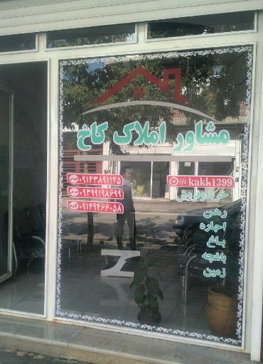 عکس مشاور املاک کاخ