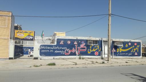 عکس آموزشگاه رانندگی مهارت پایه سوم گرامی