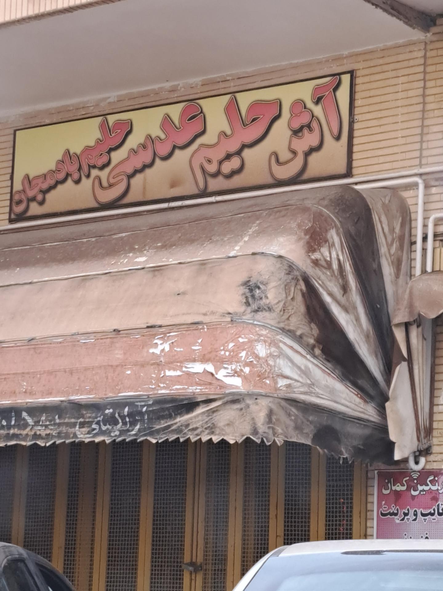 عکس آش و حلیم