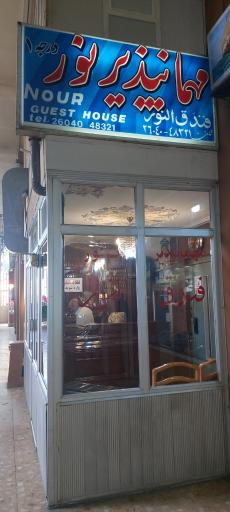 عکس مهمانپذیر نور