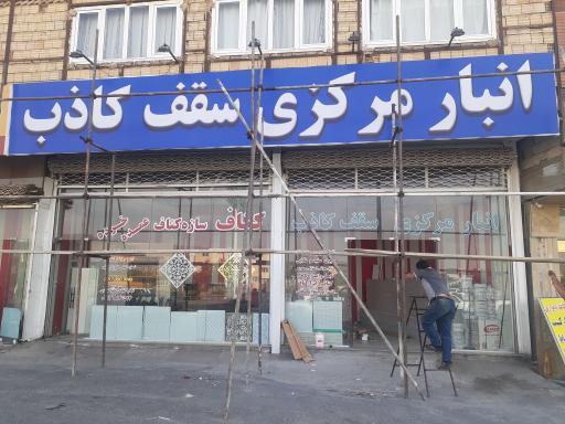 عکس انبارمرکزی سقف کاذب سجادی