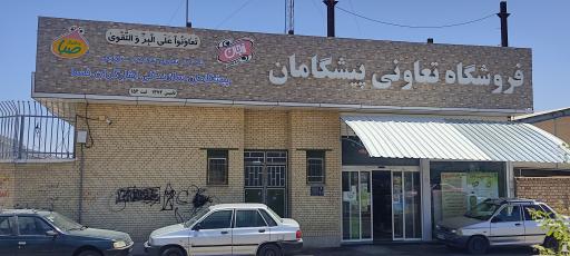 فروشگاه پیشگامان