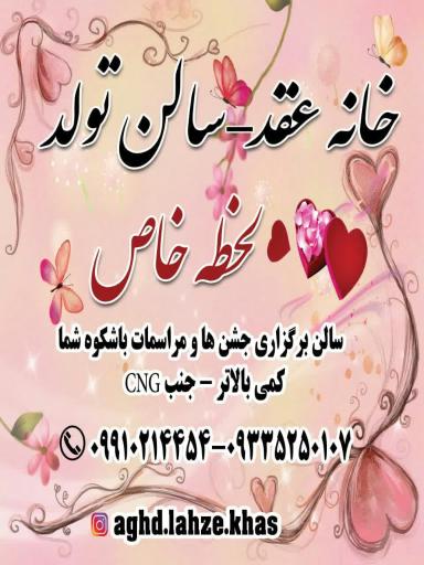 عکس خانه عقد و سالن تولد لحظه خاص