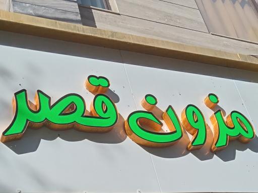 مزون قصر