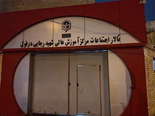 عکس تالار اجتماعات مرکز آموزش عالی شهید رجایی دزفول