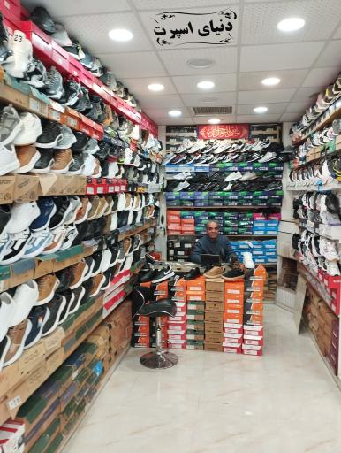 عکس فروشگاه کفش دنیای اسپرت (مدرسی پور)