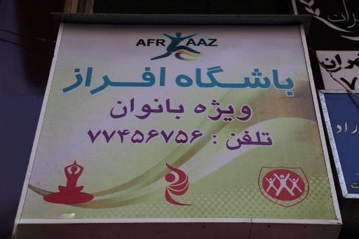 عکس باشگاه افراز