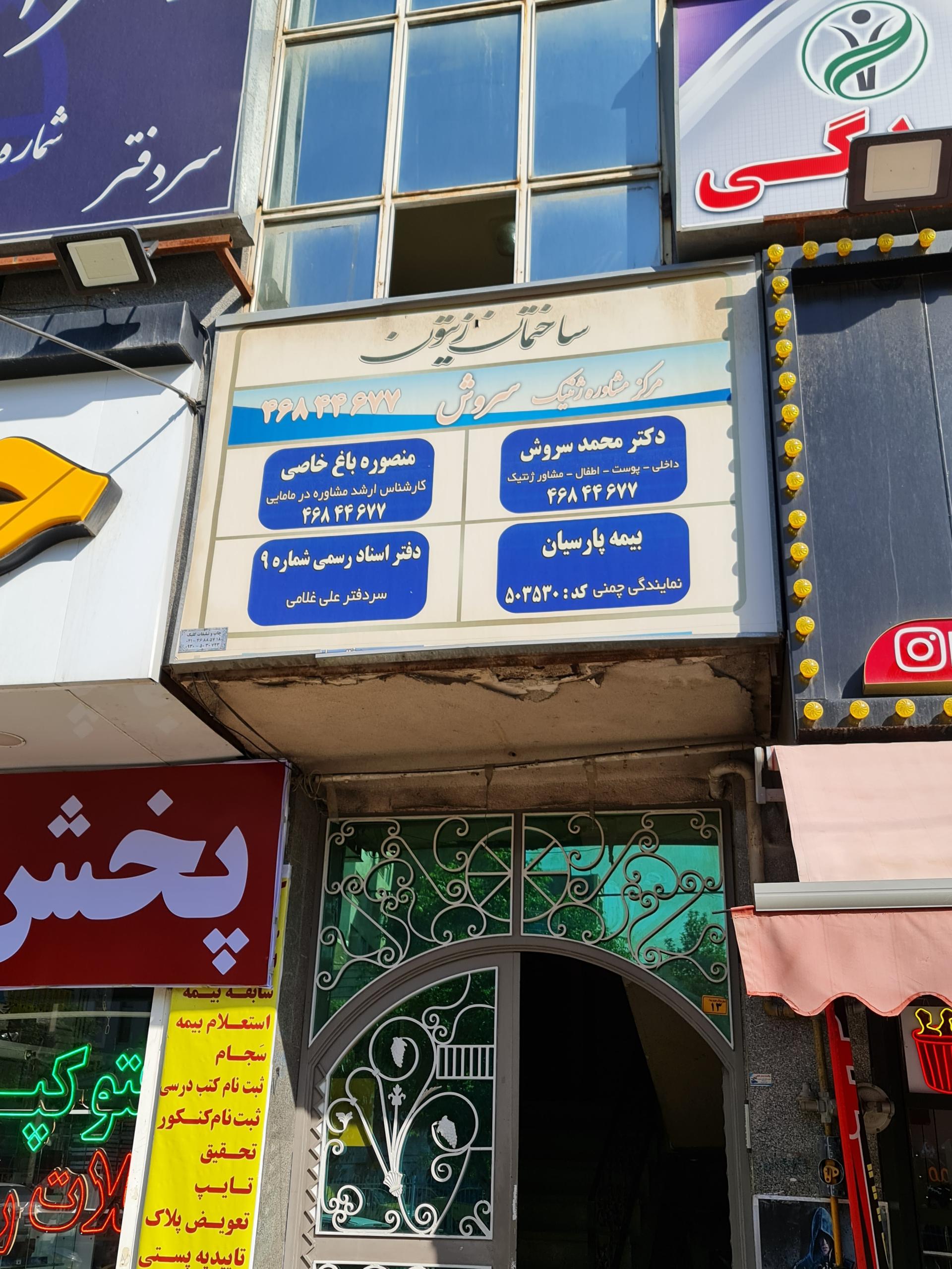 عکس مطب دکتر محمد سروش
