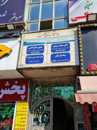 عکس مطب دکتر محمد سروش
