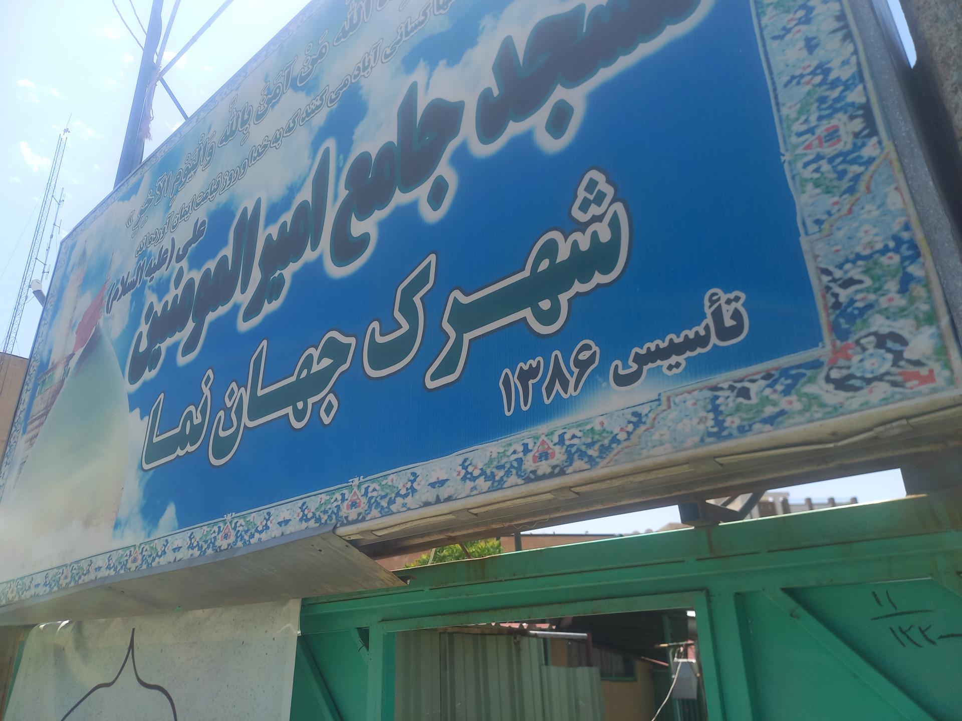 عکس مسجد جامع امیرالمؤمنین