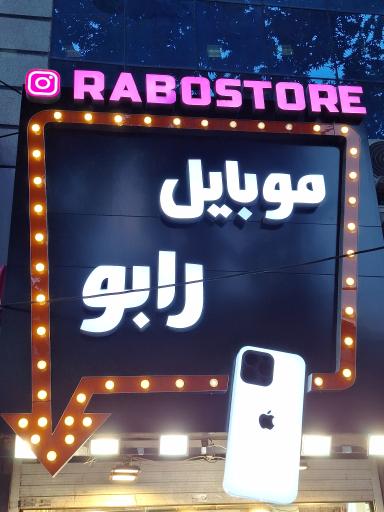 عکس موبایل رابو شعبه 7