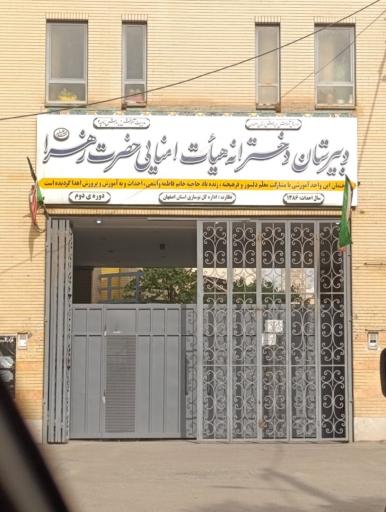 عکس دبیرستان دخترانه حضرت زهرا